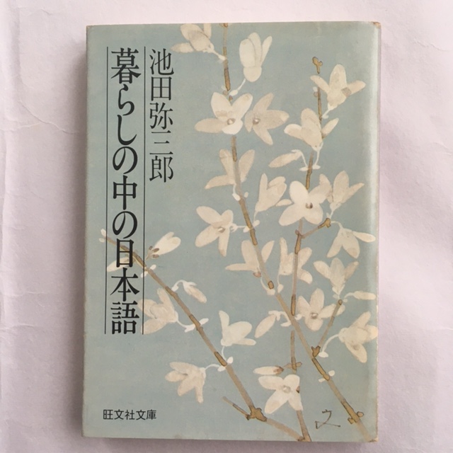 永井路子　堀　文子　暮らしの中の日本語　旺文社文庫